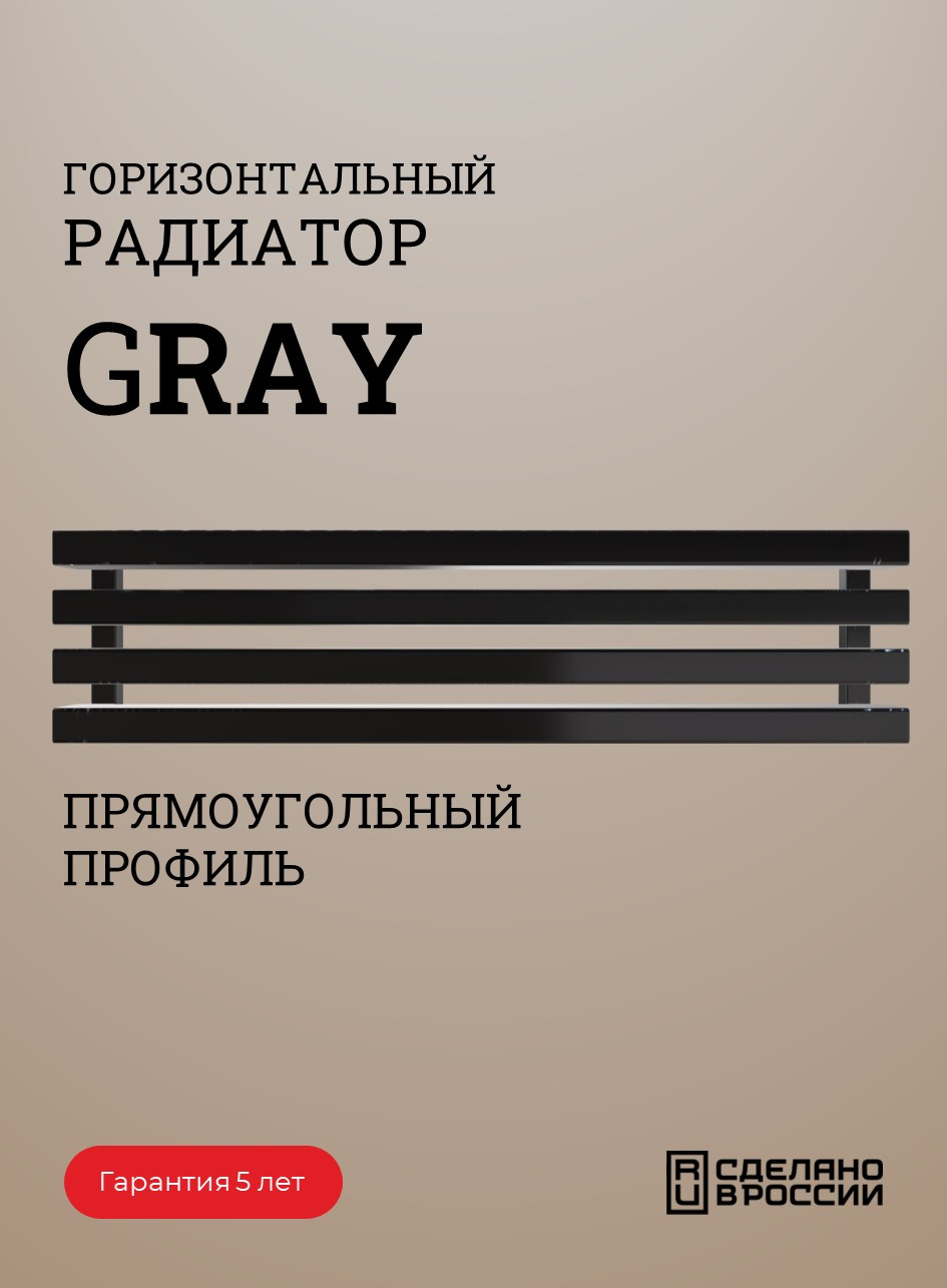 Радиатор GRAY горизонтальный
