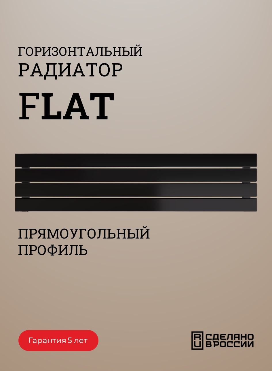 Радиатор FLAT горизонтальный