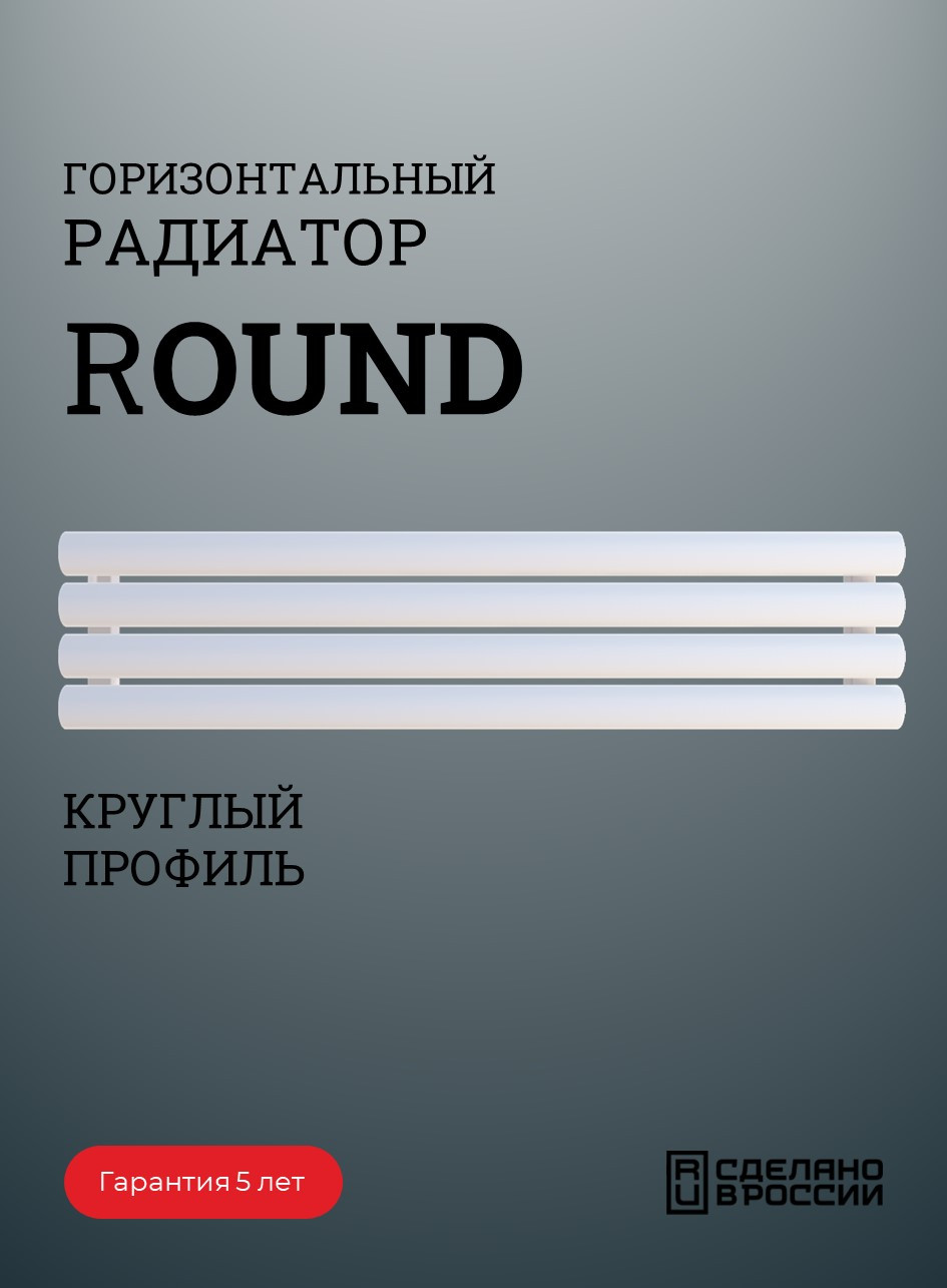 Радиатор ROUND горизонтальный