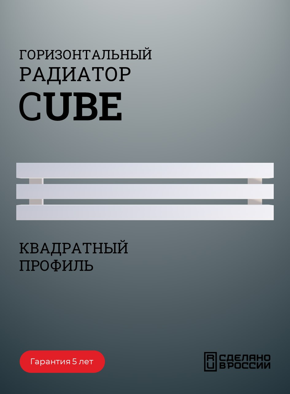 Радиатор CUBE горизонтальный