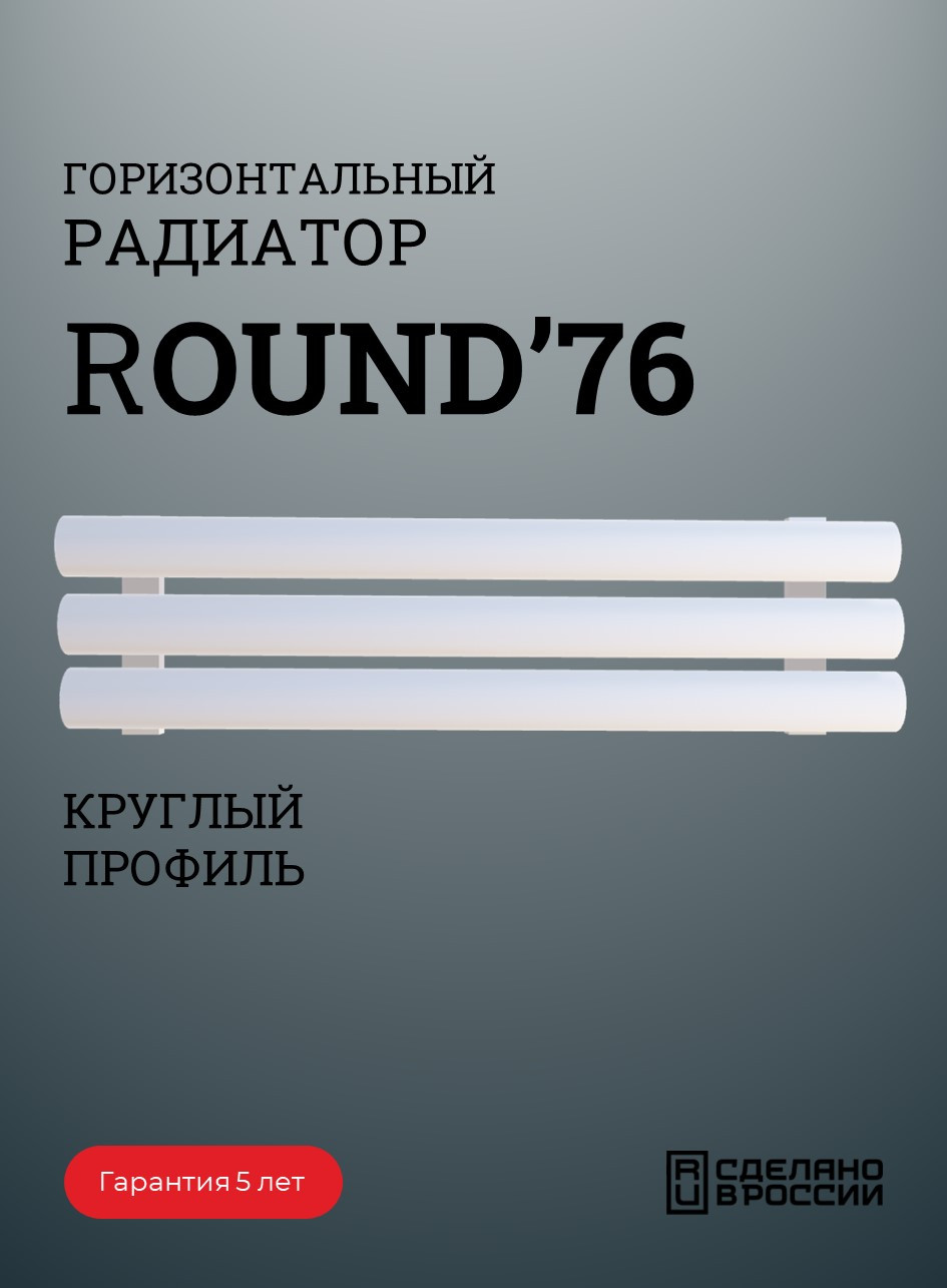 Радиатор ROUND-76 горизонтальный