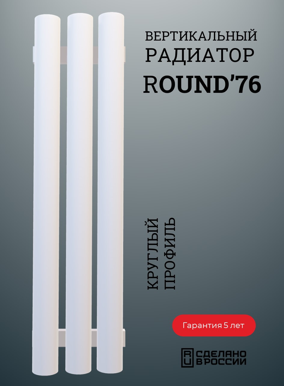 Радиатор ROUND-76 вертикальный
